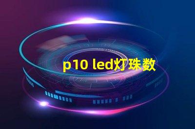 p10 led灯珠数量